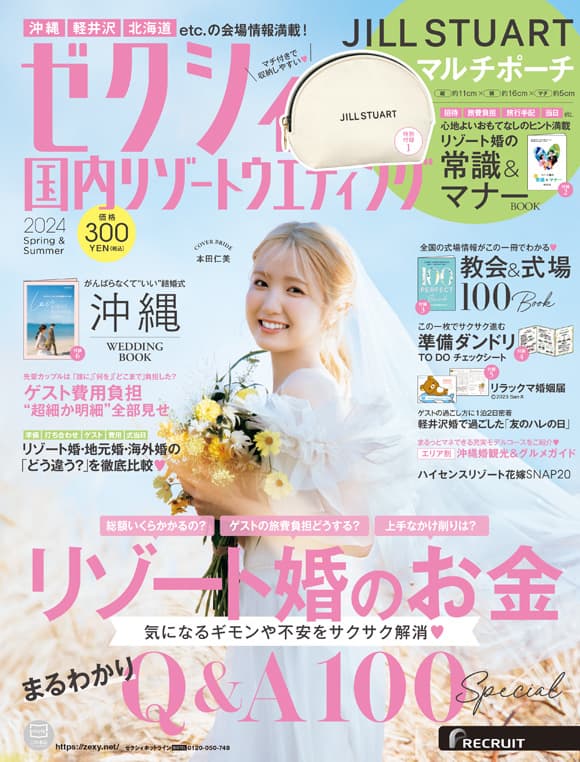 ゼクシィ国内リゾートウェディング2024