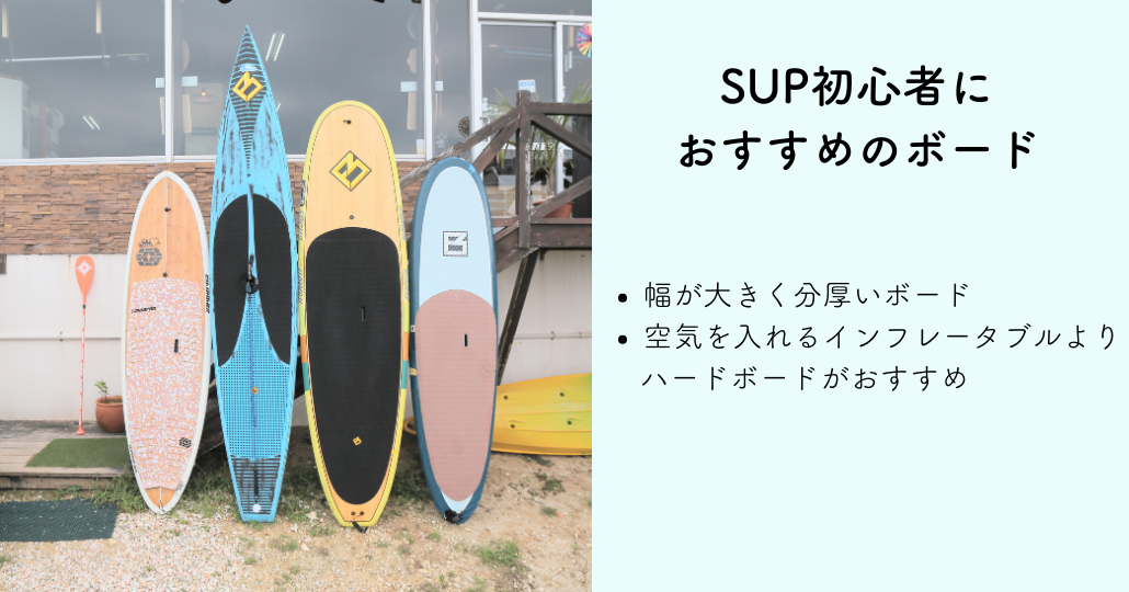 初心者におすすめのボードの選び方